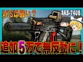 【タルコフ】実は追加5万で無反動になるAKS！弱いと思っていませんでしたか？【ゆっくり実況】#EFT #タルコフ