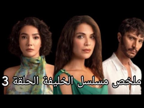 الخليفة يتزوج أختين من نفس الأب والحماة تفرق بينهم ملخص مسلسل الخليفة الحلقة 3