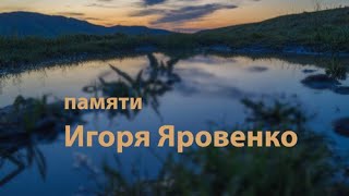 Трайк - фильм в память о друге Игоре Яровенко