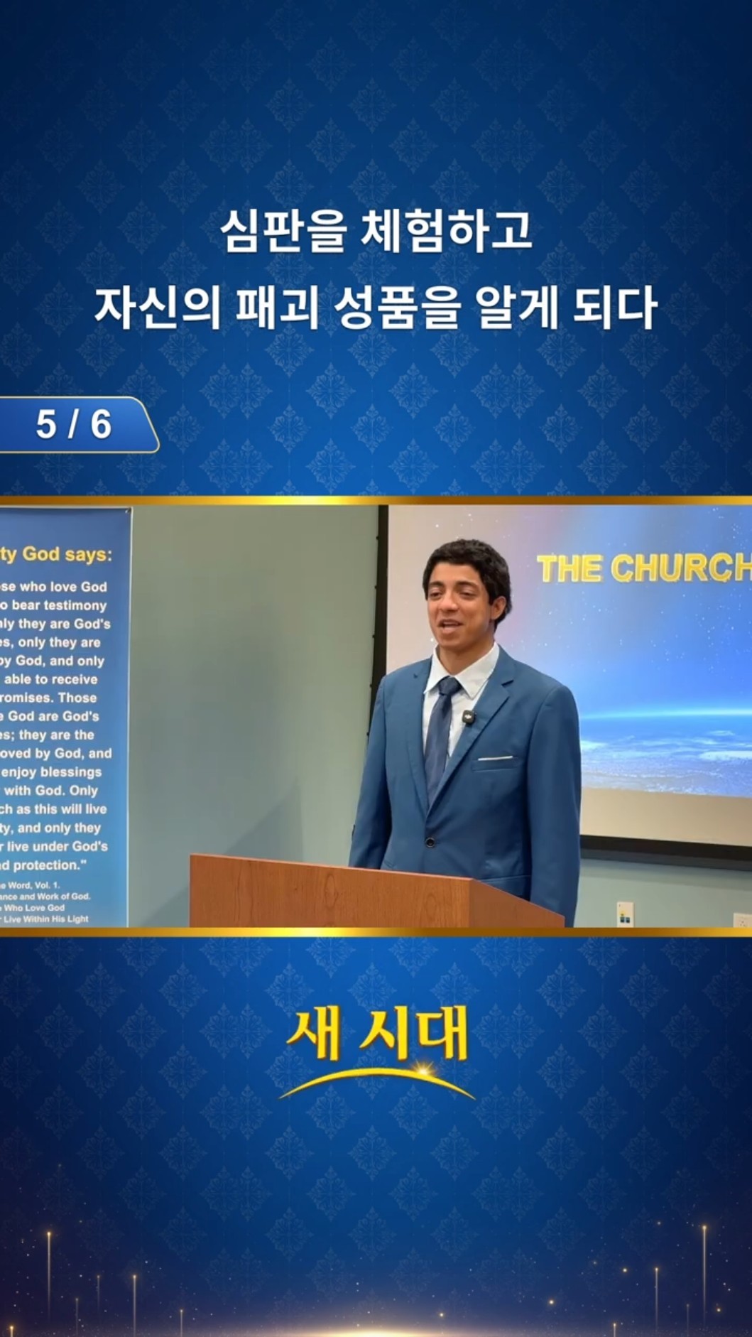 심판을 체험하고 자신의 패괴 성품을 알게 되다 (5/6)