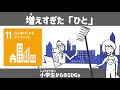 SDGs目標11|増えすぎた「ひと」|小学生からのSDGsミニ