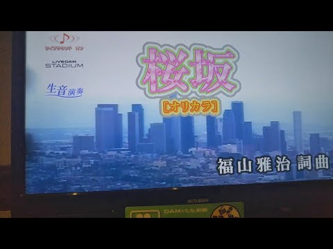 桜坂/福山雅治  歌ってみた