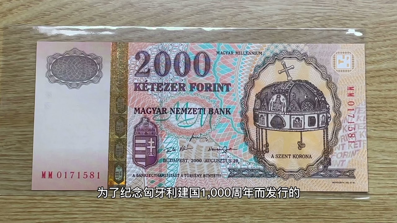 匈牙利建国1000周年纪念钞（Hungary 2000 Forint commemorative banknote）