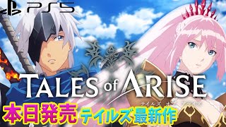 テイルズ オブ アライズ 本日発売！シリーズ最新作 ネタバレ注意【PS5】