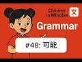 #48 Chinese Grammar for Beginners | 可能 | Learn Chinese in Minutes