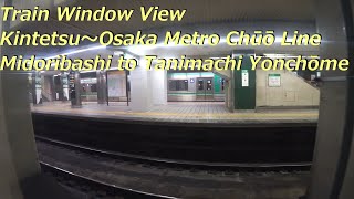 【鉄道車窓】 近鉄けいはんな線・Osaka Metro中央線 20系普通 9 ［緑橋→谷町四丁目］　Train Window View  - Kintetsu～Osaka Metro -