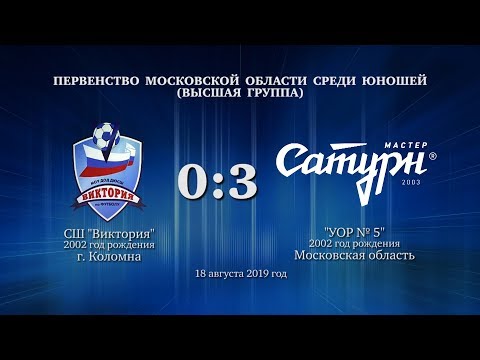 Видео к матчу СШ Виктория - УОР №5