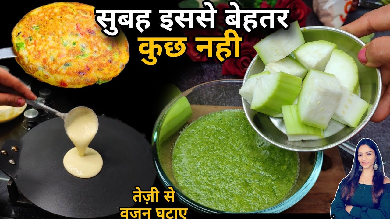 सुबह ब्रेड खाना छोड़,सबसे हेल्दी जल्दी बनने वाला नाश्ता लौकी से बनाए,हर हफ़्ते 5 कीलो वज़न घटाए तेज़ी से