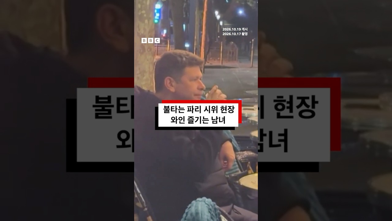 파리 시위 한복판, 테라스에서 와인 즐기는 남녀 #bbc #bbc코리아