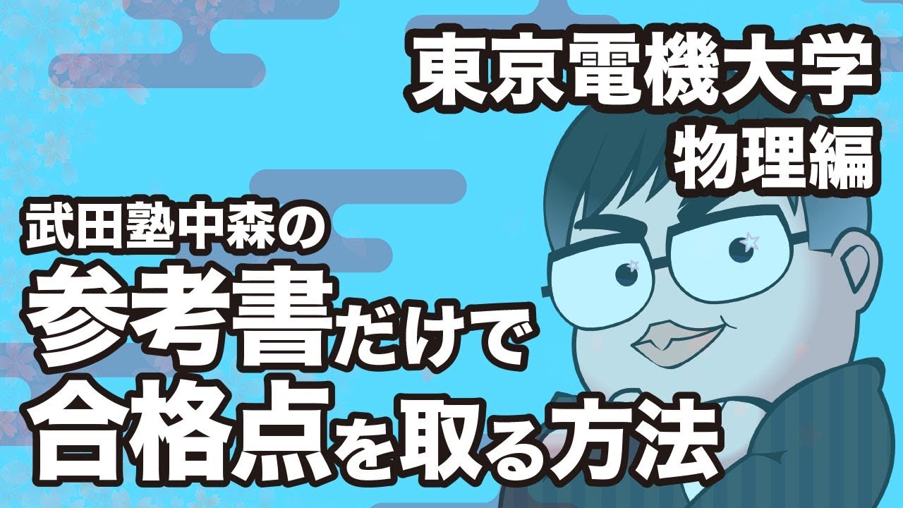 参考書だけで東京電機大学 物理の合格点を取る方法 大学別対策動画 Youtube 参考書だけで東京電機大学 物理の合格点を取る方法 大学別対策動画 Youtube