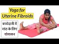       yoga for uterine fibroids  yogawale