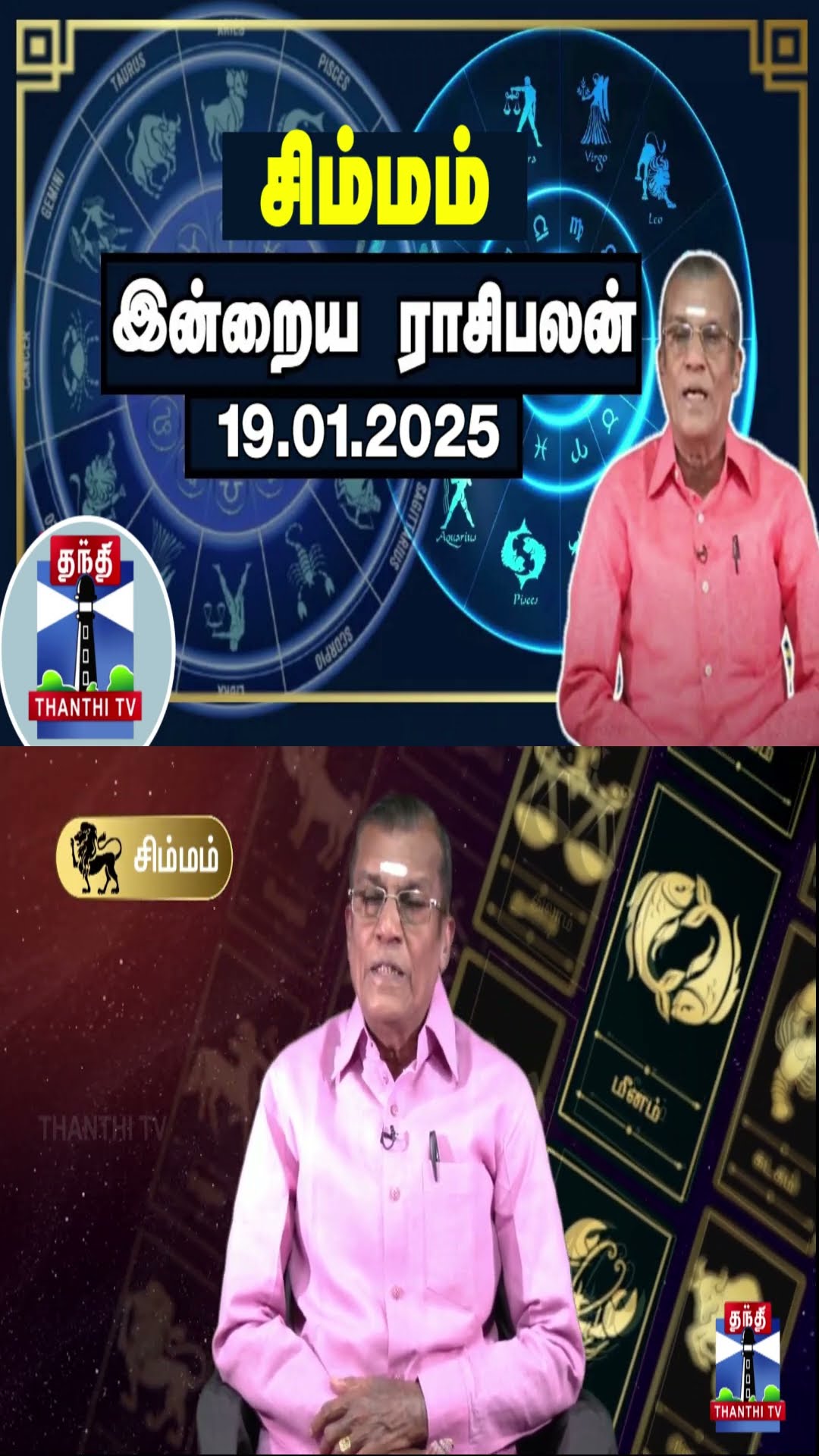 சிம்மம் இன்றைய ராசிபலன் - 19.01.2025 | Indraya Raasipalan | ஜோதிடர் சிவல்புரி சிங்காரம்
