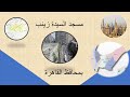 مسجد السيدة زينب بالقاهرة بمصر