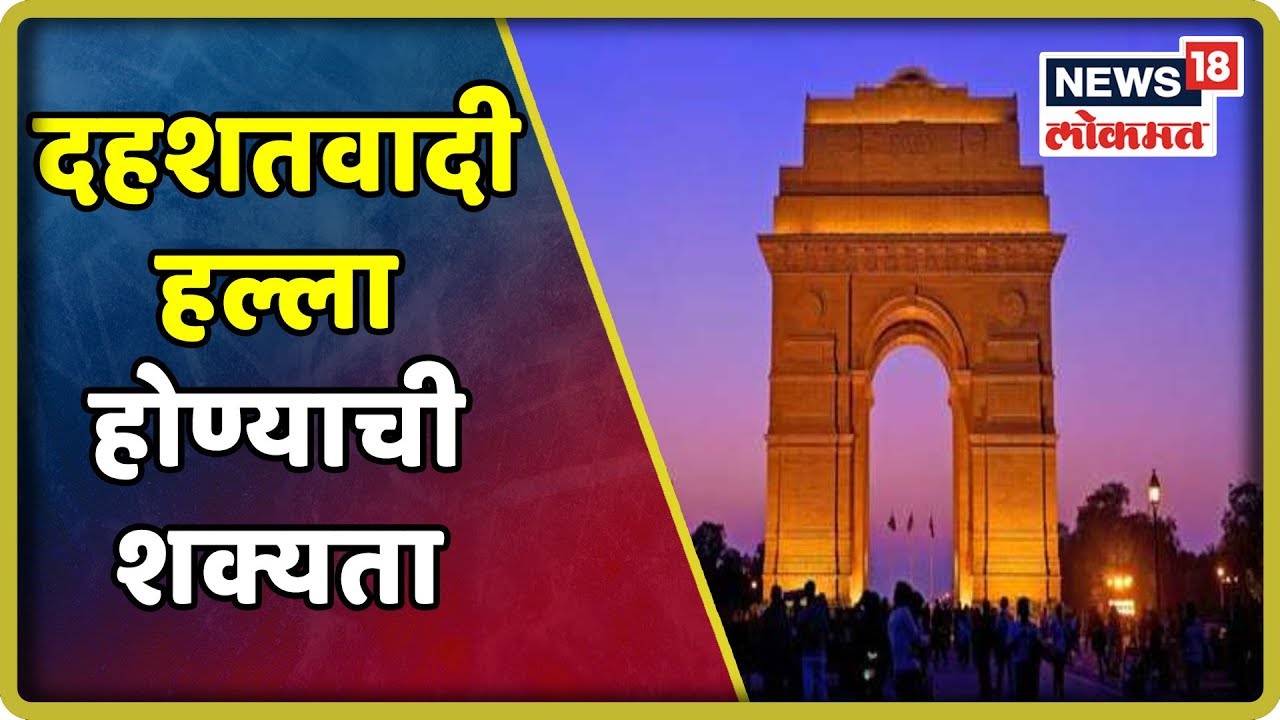 Breaking News : दिल्लीमध्ये दहशतवादी हल्ला होण्याची शक्यता | 20 Aug 2019 maharashtra news abp