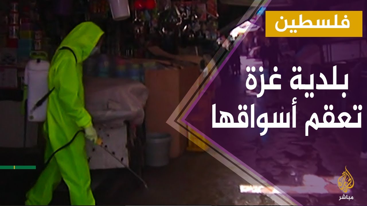 بلدية غزة تعقم أسواق القطاع الرئيسة للحد من انتشار فيروس كورونا