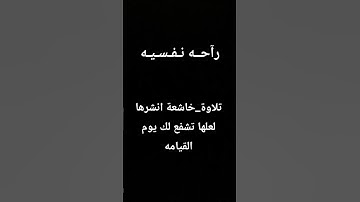 قران كريم بصوت تخشع تلآوة هادئه #اكسبلور#تلاوة_هادئة#لايك #لايك #تلاوة_هادئة #لايك #اكسبلور #ادريس_ا