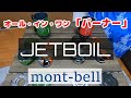 【モンベル】JET BOIL  最速オールインワンバーナー