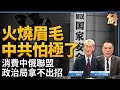 中共火燒眉毛沒招！彭麗媛將進政治局？若川普贏2024？將對中共凌遲刮皮！獨家破解中共「生火造煙 牽制美國」！布林肯中東秀巧實力！台灣反統戰了嗎？｜明居正｜宋國誠｜新聞大破解 【2024年5月3日】