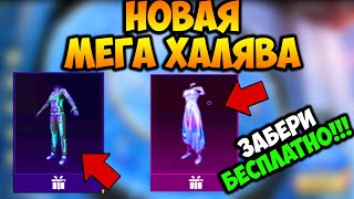 НОВАЯ МЕГА ХАЛЯВА В ПУБГ МОБАЙЛ! КАК ЗАБРАТЬ ПОСТОЯННЫЕ КОСТЮМЫ В PUBG MOBILE! ХАЛЯВНЫЕ UC ПУБГ