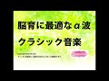 育脳効果のあるα波クラシック音楽BGM 頭の良い子が育つYoutubeで無料で聞ける胎教・育脳効果のあるクラシック音楽BGM