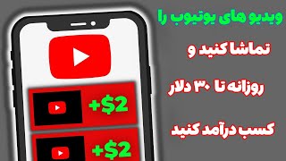 آموزش کسب درآمد دلاری فقط با تماشا کردن ویدیو های یوتیوب 2023 Earn Money Online