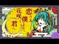 恋うる僕より、花咲く君へ / 初音ミク