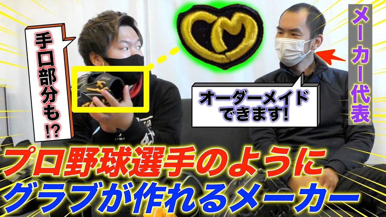 まるでプロ野球選手⁉︎全て自分好みにカスタムできるグラブメーカー
