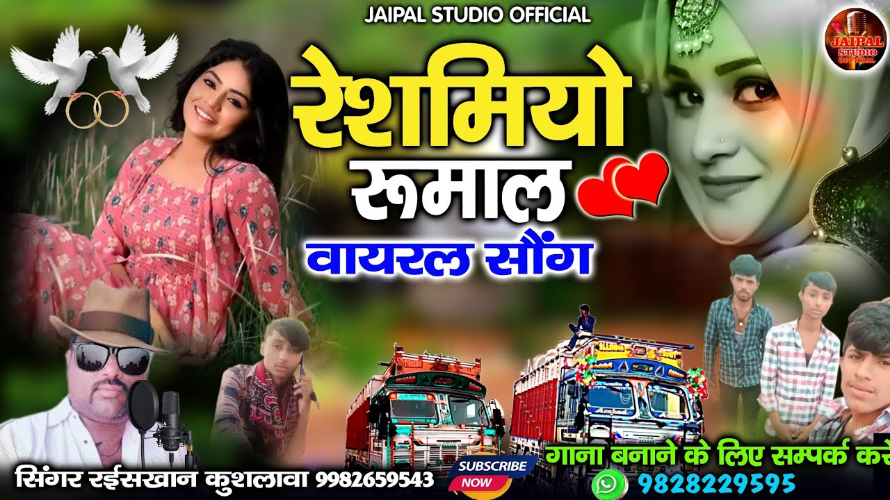 Marwadi trending viral song || रेशमिया रुमाल म्हारो मुखमलियो रुमाल || सिंगर रईस खान लंगा