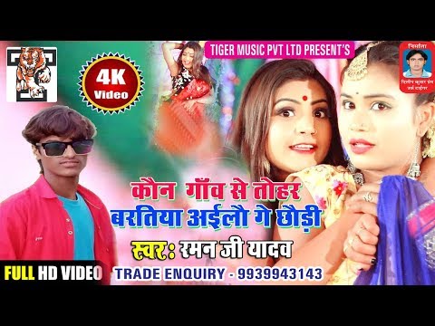 Raman Ji Yadav - कौन गांव से बरतिया अईलौ गे छोड़ी - New Superhit Maithali Song - Tiger Music