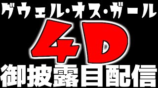 【 #グウェル4D 】4Dお披露目配信 ~次元を超えていく~【にじさんじ/グウェル・オス・ガール】