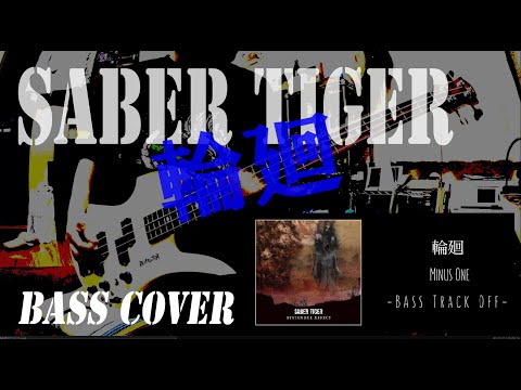 SABER TIGER - 輪廻 [ Bass Track Off Version ] (BASS COVER)