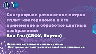 Сингулярное разложение матриц сплит-кватернионов и его применение в обработке цветных изображений