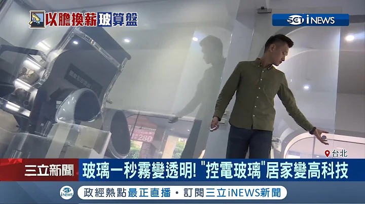 电影出现过!"电控玻璃"现实中也有 一秒"雾变透明"居家变高科技｜记者林昆庆 张哲儒｜【台湾要闻。先知道】20190504｜三立iNEWS - 天天要闻