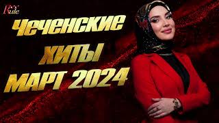 ЧЕЧЕНСКИЕ ХИТЫ 2024! Сборник лучших чеченских песен МАРТ 2024 / The best Chechen songs of 2024