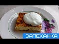 Вкусная запеканка от #Мамачоли