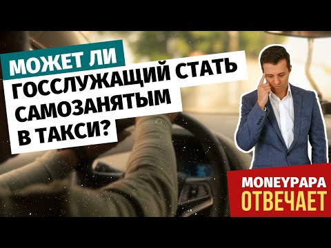 Может ли госслужащий стать самозанятым в такси?