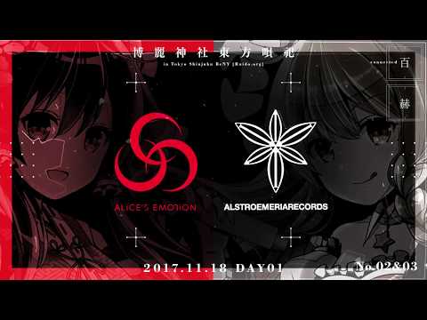 博麗神社うた祭のアタック公開動画【2017東京VER】1DAYS_2nd3rd_ALiCE’S EMOTiONvsAlstroemeria Records