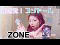 新感覚コンドーム！ZONEレビュー！