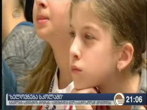„ხელოვნება სკოლაში\"
