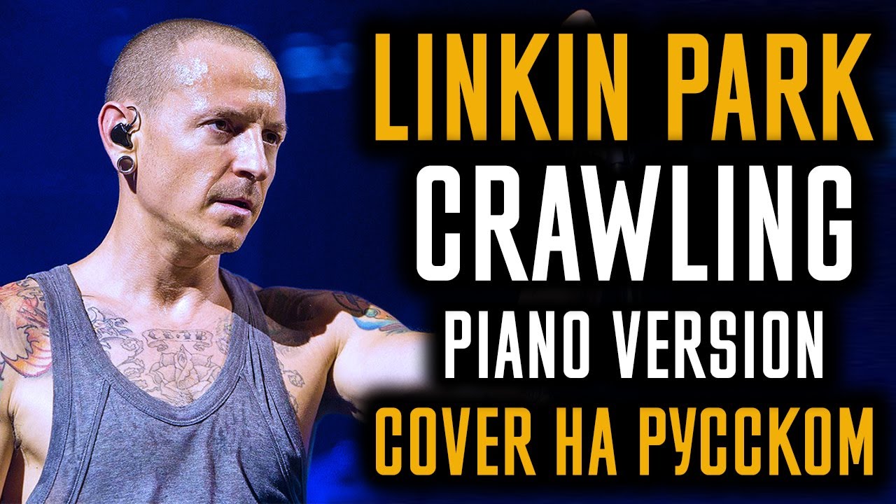 Linkin Park - Crawling (Piano Version) (Cover На Русском) (by Foxy Tail)
