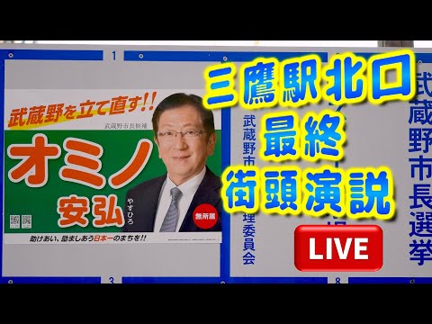 【LIVE】オミノ安弘 武蔵野市長候補 三鷹駅北口 最終街頭演説