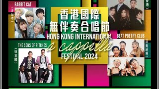香港國際無伴奏合唱節2024片段