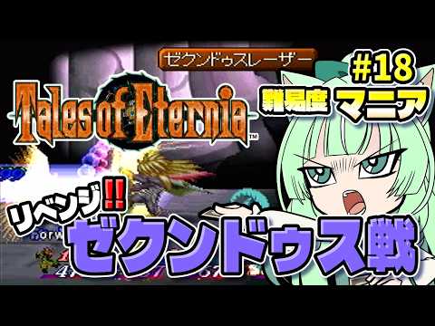 難易度マニア⌚リベンジ‼️ゼクンドゥス戦⌚　♯１８【テイルズオブエターニア：ネタバレ注意】