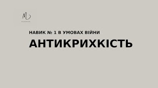 АНТИКРИХКІСТЬ - виграшна стратегія в умовах війни