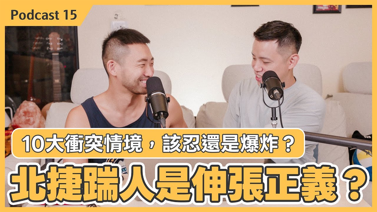 北捷踹人風波：忍無可忍的界線在哪裡？｜公共場合10大地雷不失控解法