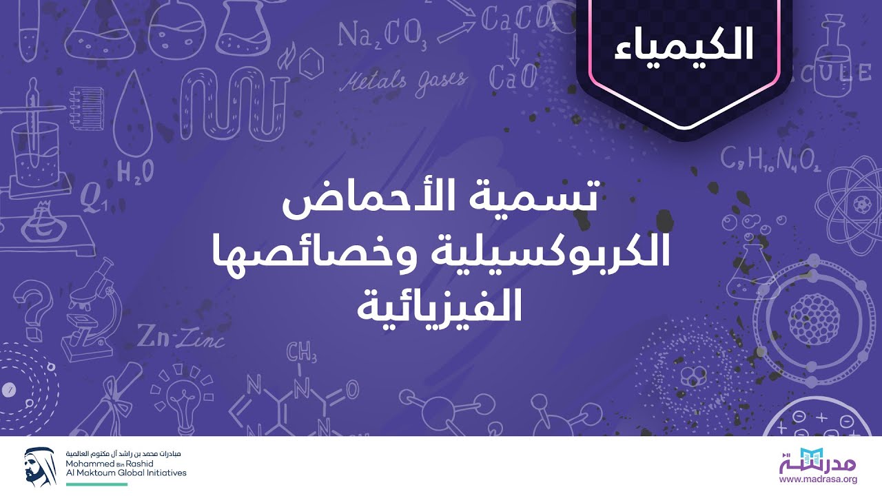 تسمية الأحماض الكربوكسيلية وخصائصها الفيزيائية | الكيمياء العضوية