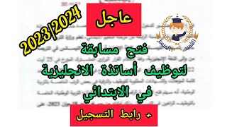 توظيف أساتذة اللغة الانجليزية في الابتدائي لموسم 2023/2024 + رابط التسجيل