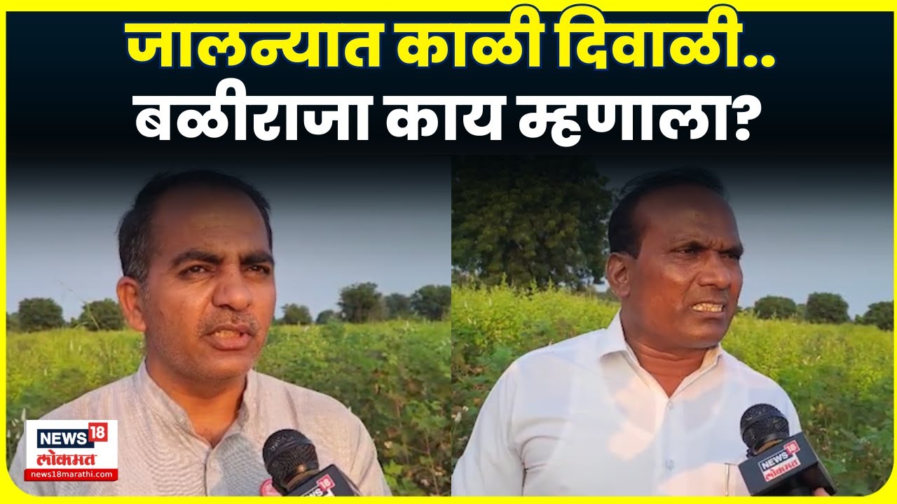 Jalna Farmer News | जालना अतिवृष्टीग्रस्तांकडून सरकारी GR ची होळी, बळीराजा काय म्हणाला? | N18V