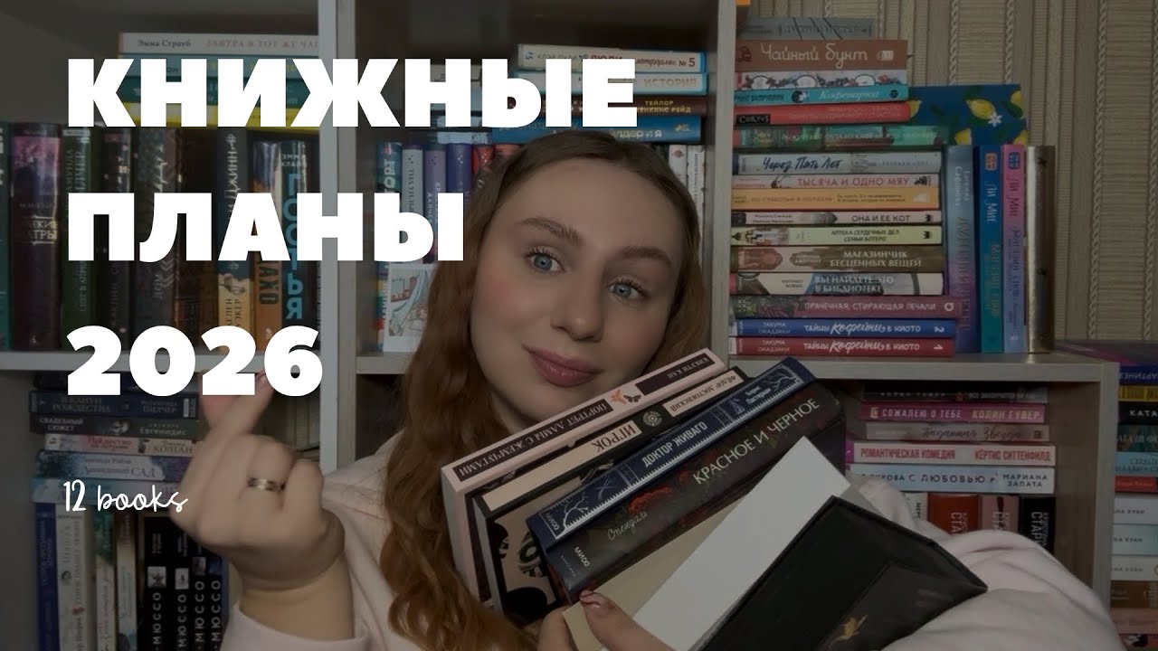 КНИЖНЫЕ ПЛАНЫ НА 2026 📖✨ | 12 ЗАБЫТЫХ КНИГ