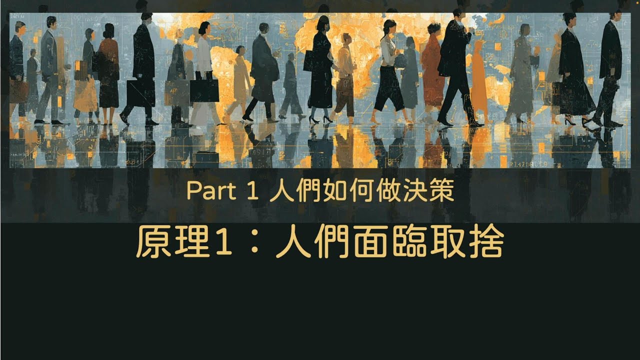 經濟學十大原則 1｜人們面臨取捨｜Trade-Off Explained｜